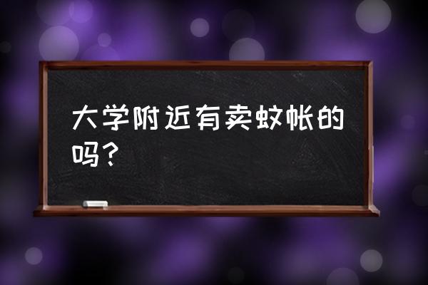 南昌哪有学生蚊帐 大学附近有卖蚊帐的吗？