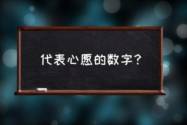 为什么易经里子代表4 代表心愿的数字？