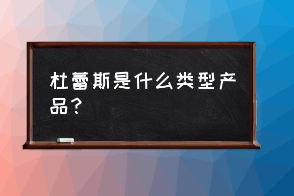 杜蕾斯避孕套孕妇能用吗 杜蕾斯是什么类型产品？