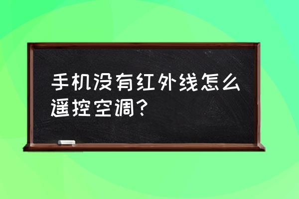 小米和天猫万能遥控器哪个好 手机没有红外线怎么遥控空调？