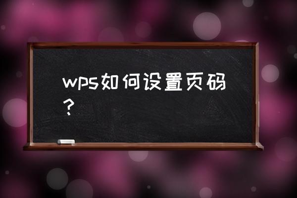 如何wps设置宋体的页码 wps如何设置页码？