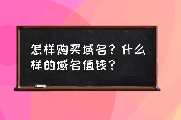 怎么购买好域名 怎样购买域名？什么样的域名值钱？