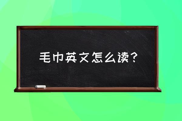 沙滩浴巾英文怎么说 毛巾英文怎么读？