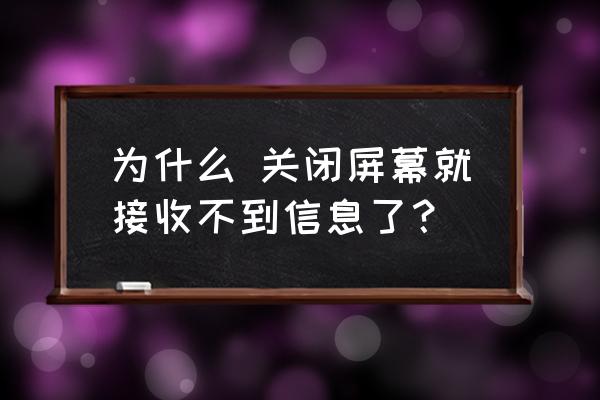 为什么手机锁屏没有消息提示 为什么 关闭屏幕就接收不到信息了？