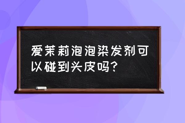 自己用泡沫染发剂染头伤头发吗 爱茉莉泡泡染发剂可以碰到头皮吗？