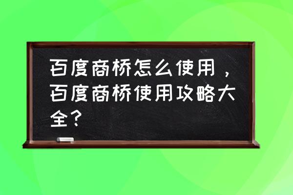 百度推广如何查看行业数据 百度商桥怎么使用，百度商桥使用攻略大全？