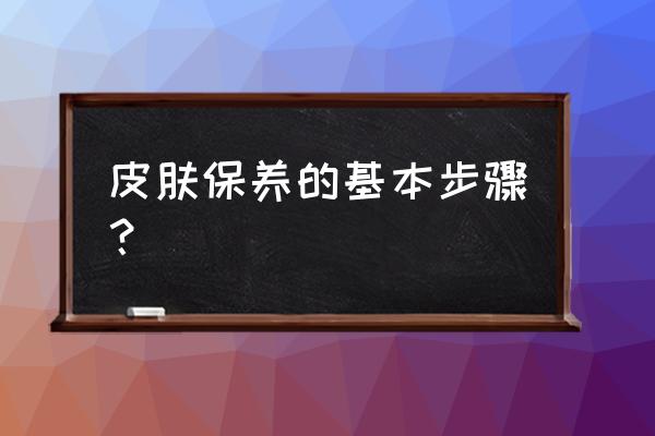 什么是正确的皮肤护理程序 皮肤保养的基本步骤？