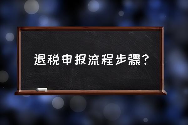 出口退税系统怎么修改税号 退税申报流程步骤？