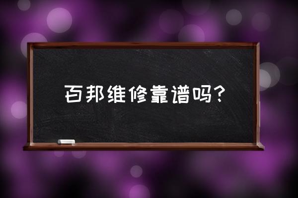 百邦换维修旧件为什么不退回 百邦维修靠谱吗？