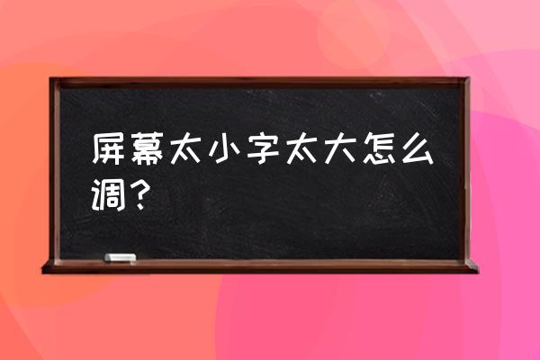 桌面字体太大怎么修改 屏幕太小字太大怎么调？