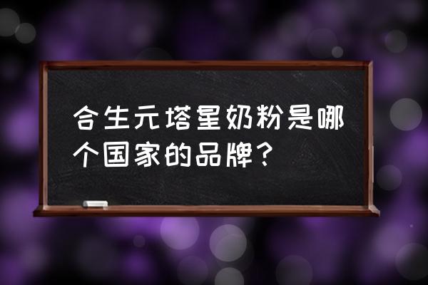 合生元奶粉分国产和进口的吗 合生元塔星奶粉是哪个国家的品牌？