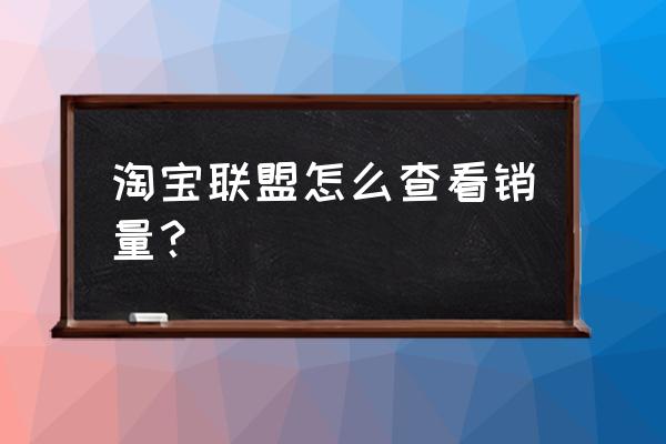 轻淘客插件如何使用 淘宝联盟怎么查看销量？