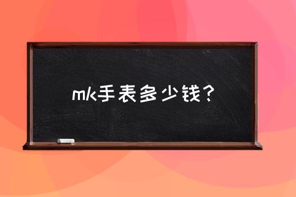 mk手表产地哪里 mk手表多少钱？