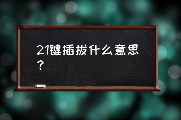 插拔机械键盘需要关机吗 21键插拔什么意思？