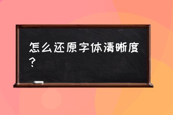 电脑字体怎么改清晰度 怎么还原字体清晰度？