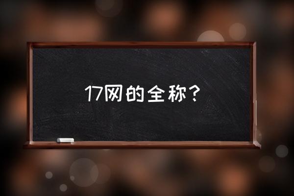 白沟箱包批发网是哪个 17网的全称？