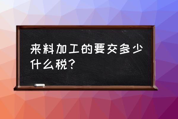 来料加工后出口返还关税吗 来料加工的要交多少什么税？