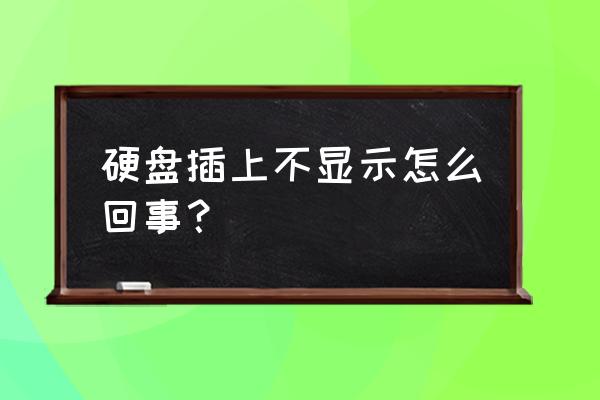 为什么硬盘插入电脑没显示 硬盘插上不显示怎么回事？