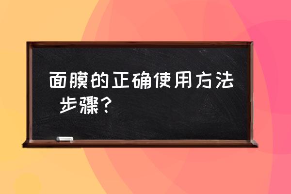 谜芊美白面膜是真的吗 面膜的正确使用方法 步骤？