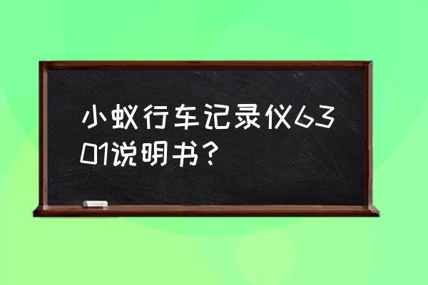 小蚁行车记录仪怎么录像 小蚁行车记录仪6301说明书？