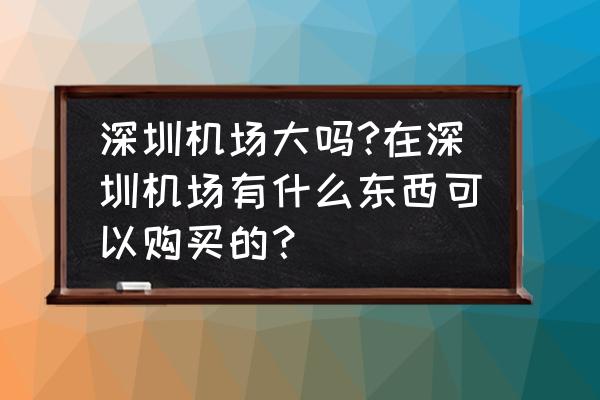 深圳机场有没有买吸奶器 深圳机场大吗?在深圳机场有什么东西可以购买的？