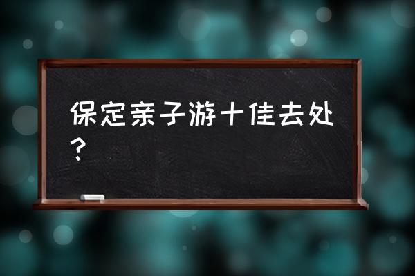 保定空中草原需要门票吗 保定亲子游十佳去处？