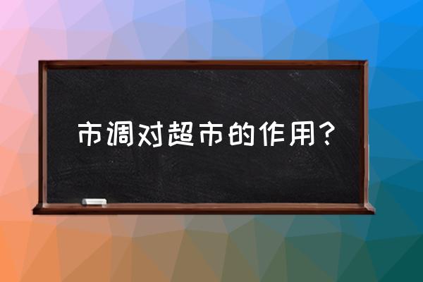 零售业如何去做市调工作 市调对超市的作用？