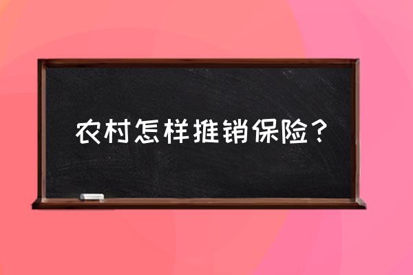 保险在农村怎么营销方案 农村怎样推销保险？