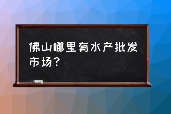 佛山永盛三鸟批发市场怎么样 佛山哪里有水产批发市场？