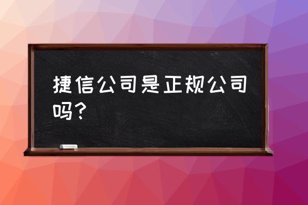 捷信消费金融是正规的银行吗 捷信公司是正规公司吗？