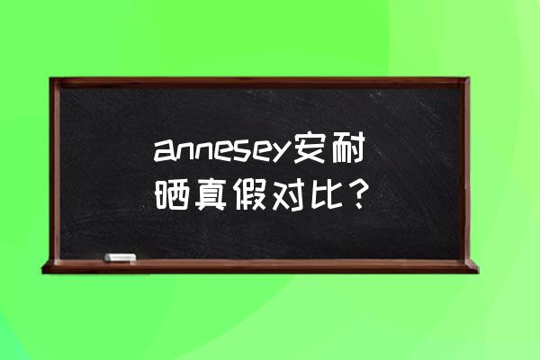 如何辨别安耐晒防晒霜真假 annesey安耐晒真假对比？