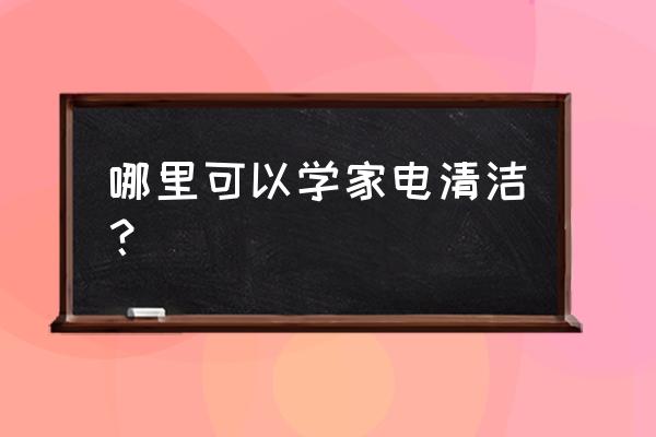 家电清洗义乌有学的地方吗 哪里可以学家电清洁？