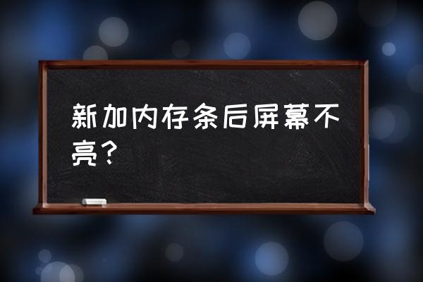 擦内存条后电脑黑屏怎么办 新加内存条后屏幕不亮？