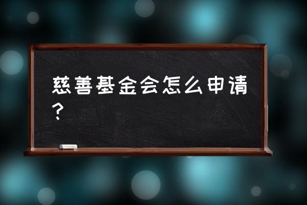 做残疾人慈善公益需要备案吗 慈善基金会怎么申请？