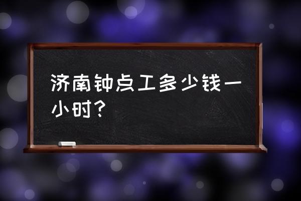 济南章丘区日常保洁哪家便宜 济南钟点工多少钱一小时？