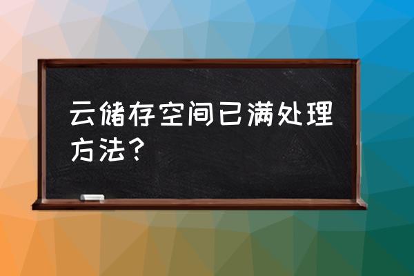 国外5g云存储空间满了怎么办 云储存空间已满处理方法？