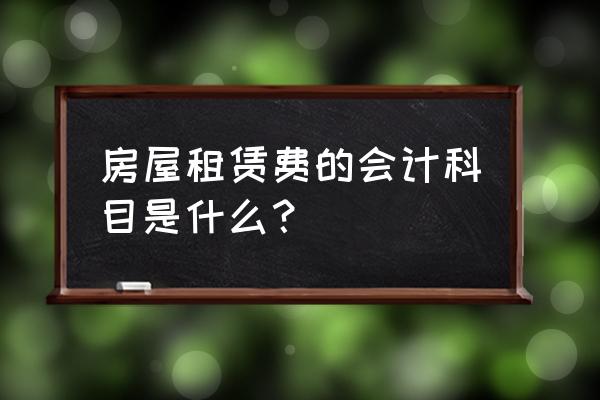 外籍员工房屋租赁费进什么科目 房屋租赁费的会计科目是什么？