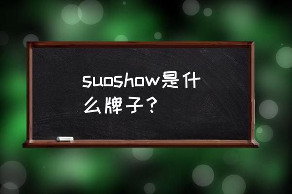 doshow是啥牌子护肤品 suoshow是什么牌子？