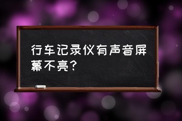 行车记录仪黑屏怎么办 行车记录仪有声音屏幕不亮？