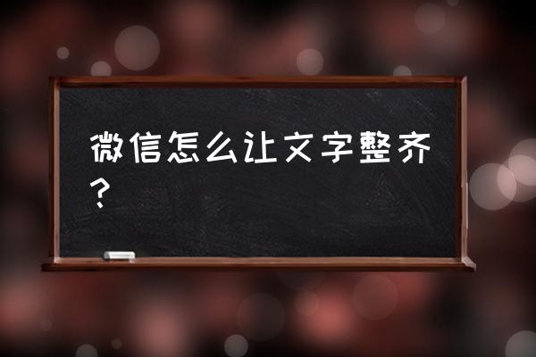 微信小程序分享标题怎么不对齐 微信怎么让文字整齐？