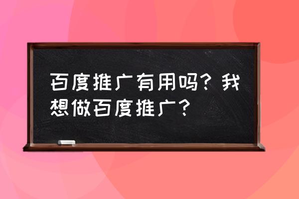 百度竞价出价策略有用吗 百度推广有用吗？我想做百度推广？