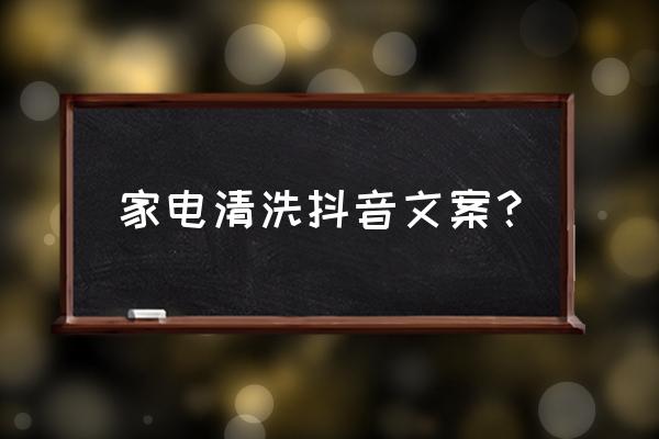 家电清洗集赞活动朋友圈怎么发 家电清洗抖音文案？