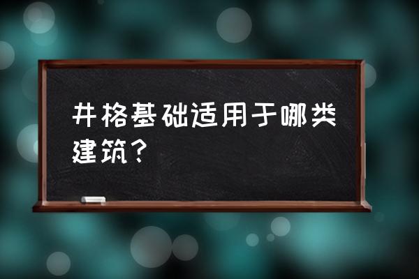 井字格吊顶风水好吗 井格基础适用于哪类建筑？