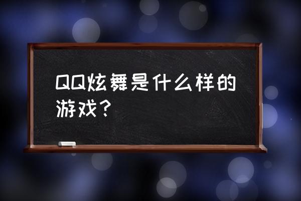 qq炫舞会被洗号吗 QQ炫舞是什么样的游戏？