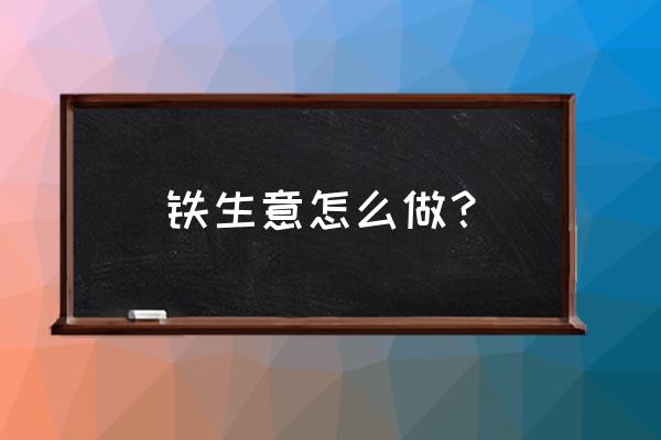 钢材批发商投资多少钱 铁生意怎么做？