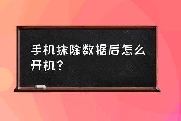 苹果手机清除所有数据怎么开机 手机抹除数据后怎么开机？