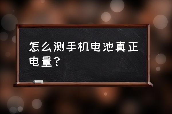 怎样知道手机电池电量 怎么测手机电池真正电量？