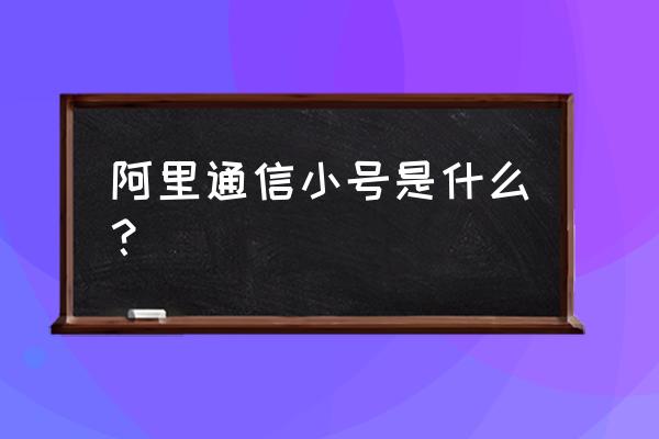 阿里小号体验券是什么 阿里通信小号是什么？