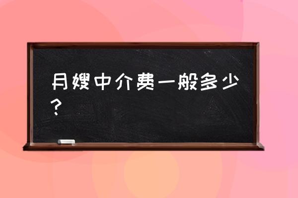 浙江金华月嫂什么价格 月嫂中介费一般多少？