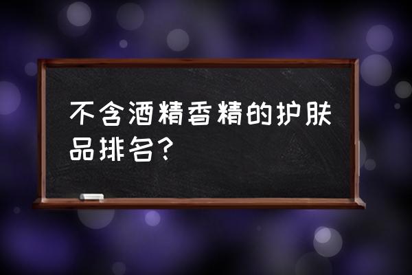 温和不添加的护肤品有哪些 不含酒精香精的护肤品排名？